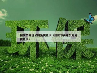 国庆节高速公路免费几天（国庆节高速公路免费几天）