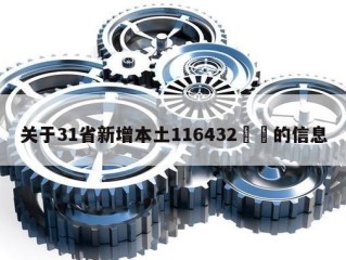 关于31省新增本土116432㊙️的信息