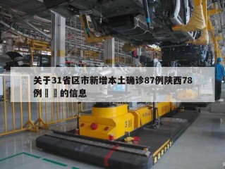 关于31省区市新增本土确诊87例陕西78例㊙️的信息