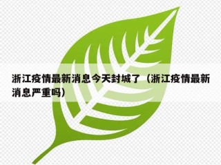 浙江疫情最新消息今天封城了（浙江疫情最新消息严重吗）