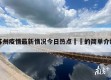 苏州疫情最新情况今日热点㊙️的简单介绍