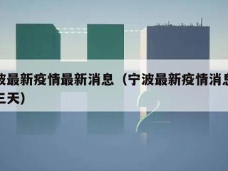 宁波最新疫情最新消息（宁波最新疫情消息最近三天）