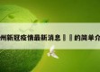 广州新冠疫情最新消息㊙️的简单介绍