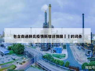 包含南通肺炎疫情新增详情图㊙️的词条