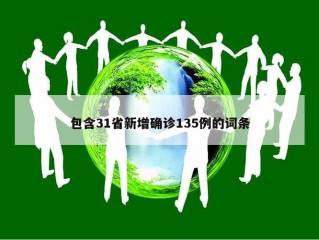 包含31省新增确诊135例的词条