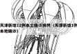 天津新增12例本土确诊病例（天津新增1例本地确诊）