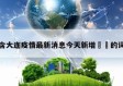 包含大连疫情最新消息今天新增㊙️的词条