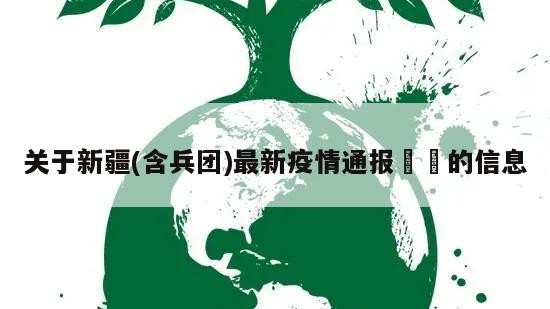 关于新疆(含兵团)最新疫情通报㊙️的信息