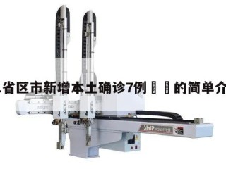 31省区市新增本土确诊7例㊙️的简单介绍