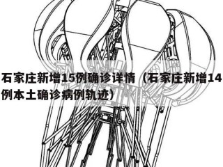 石家庄新增15例确诊详情（石家庄新增14例本土确诊病例轨迹）