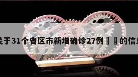关于31个省区市新增确诊27例㊙️的信息