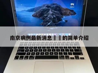 南京病例最新消息㊙️的简单介绍