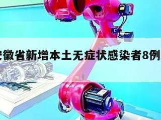 关于安徽省新增本土无症状感染者8例㊙️的信息