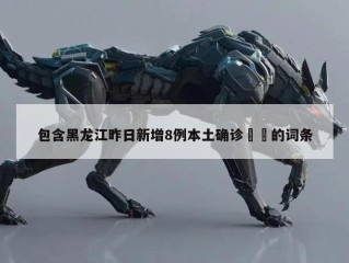 包含黑龙江昨日新增8例本土确诊㊙️的词条