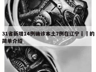 31省新增14例确诊本土7例在辽宁㊙️的简单介绍