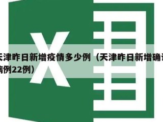 天津昨日新增疫情多少例（天津昨日新增确诊病例22例）