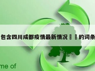 包含四川成都疫情最新情况㊙️的词条