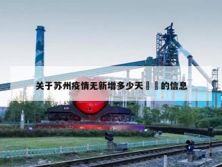 关于苏州疫情无新增多少天㊙️的信息