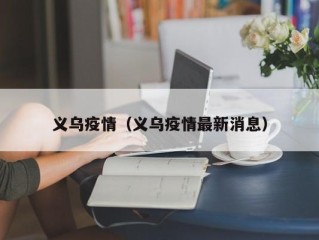 义乌疫情（义乌疫情最新消息）
