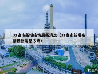 31省市新增疫情最新消息（31省市新增疫情最新消息今天）