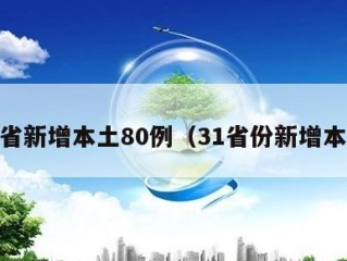31省新增本土80例（31省份新增本土）