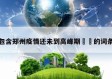 包含郑州疫情还未到高峰期㊙️的词条