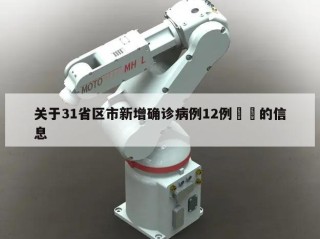 关于31省区市新增确诊病例12例㊙️的信息