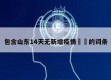 包含山东14天无新增疫情㊙️的词条