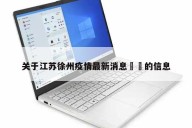关于江苏徐州疫情最新消息㊙️的信息