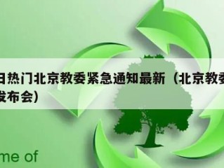 今日热门北京教委紧急通知最新（北京教委紧急发布会）