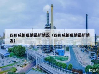 四川成都疫情最新情况（四川成都疫情最新情况）