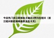 今日热门浙江新增本土确诊8例均在绍兴（浙江绍兴新冠病毒最新消息今天）