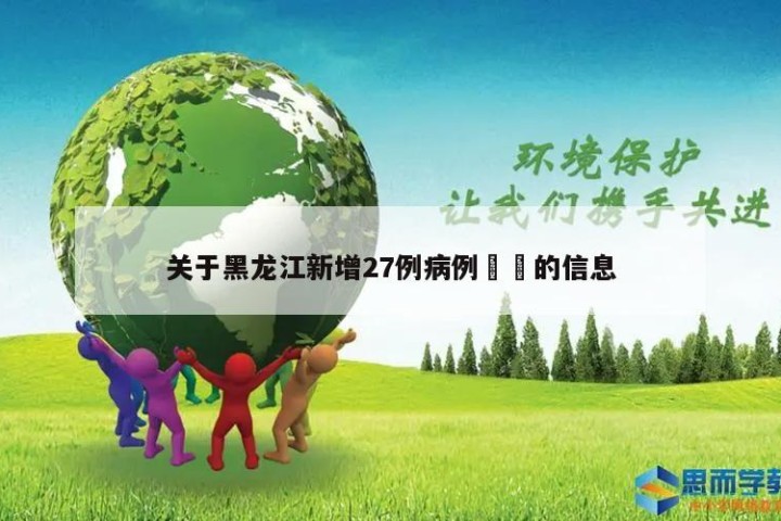 关于黑龙江新增27例病例㊙️的信息