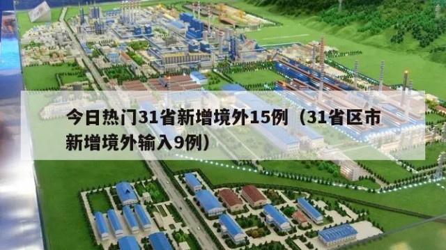 今日热门31省新增境外15例（31省区市新增境外输入9例）