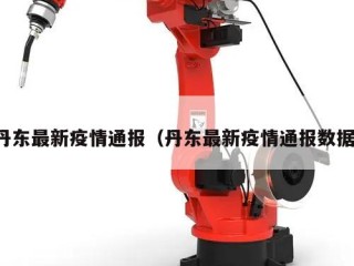 丹东最新疫情通报（丹东最新疫情通报数据）
