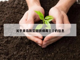 关于青岛新型冠状病毒㊙️的信息
