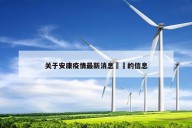 关于安康疫情最新消息㊙️的信息