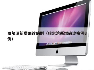 哈尔滨新增确诊病例（哈尔滨新增确诊病例8例）