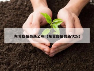 东莞疫情最新公布（东莞疫情最新状况）