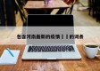 包含河南最新的疫情㊙️的词条
