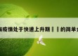 上海疫情处于快速上升期㊙️的简单介绍
