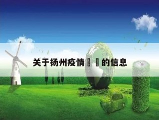 关于扬州疫情㊙️的信息