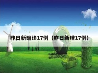 昨日新确诊17例（昨日新增17例）
