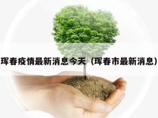 珲春疫情最新消息今天（珲春市最新消息）