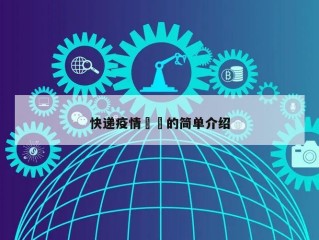 快递疫情㊙️的简单介绍