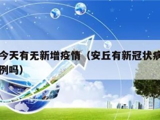安丘今天有无新增疫情（安丘有新冠状病毒疑似病例吗）