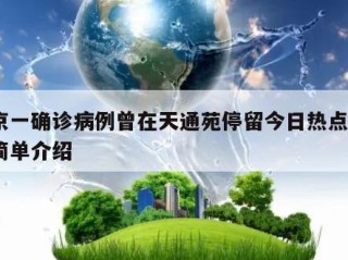 北京一确诊病例曾在天通苑停留今日热点㊙️的简单介绍