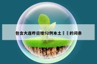 包含大连昨日增52例本土㊙️的词条