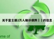 关于富士康2万人确诊病例㊙️的信息