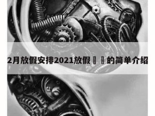 2月放假安排2021放假㊙️的简单介绍